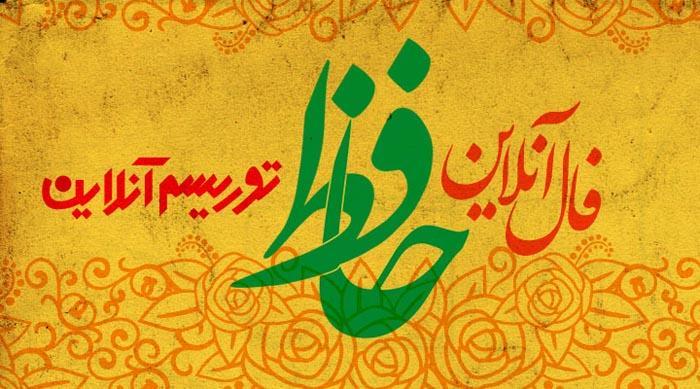 فال آنلاین دیوان حافظ جمعه 22 آذر ماه 98 فال آنلاین دیوان حافظ جمعه 22 آذر ماه 98
