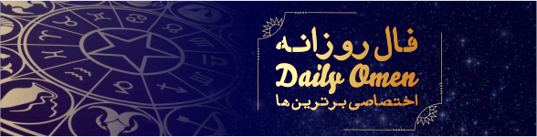 فال روزانه 16، 10، 1398 فال روزانه 16، 10، 1398
