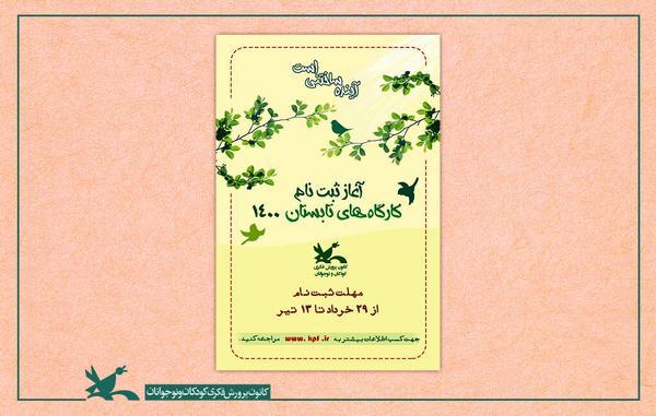 آغاز ثبت نام کارگاه های تابستانی کانون؛ 29 خرداد شروع ثبت نام کارگاه های تابستانی کانون؛ 29 خرداد