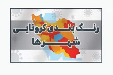 رنگ بندی کرونایی کشور از امروز رنگ بندی کرونایی کشور از امروز