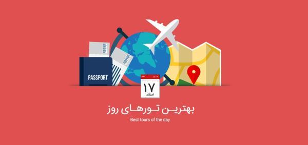 بهترین تورهای امروز، 17 اسفند 1394 برترین تورهای امروز، 17 اسفند 1394