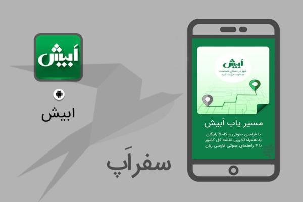 سفر اپ: با ابیش شهر زیر پای شماست سفر اپ: با ابیش شهر زیر پای شماست