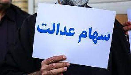 فروش سهام عدالت در چه صورتی امکان پذیر است؟ فروش سهام عدالت در چه صورتی امکان پذیر است؟