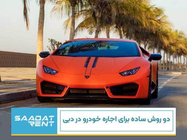 اجاره خودرو در دبی اجاره خودرو در دبی