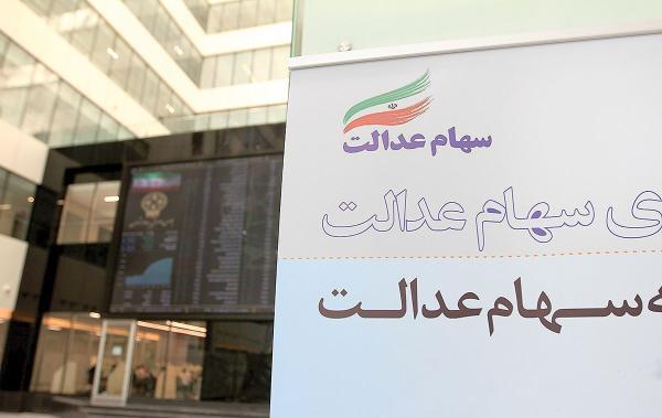 10 میلیون تومان برای جاماندگان سهام عدالت 10 میلیون تومان برای جاماندگان سهام عدالت