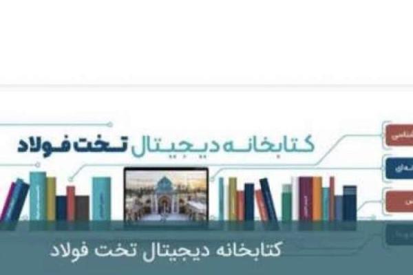 کتابخانه دیجیتال مجموعه تخت فولاد اصفهان رونمایی می گردد